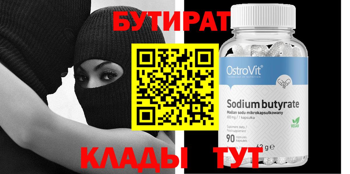 БУТИРАТ жидкий экстази  Бутират  Валуйки  Вход с VPN 