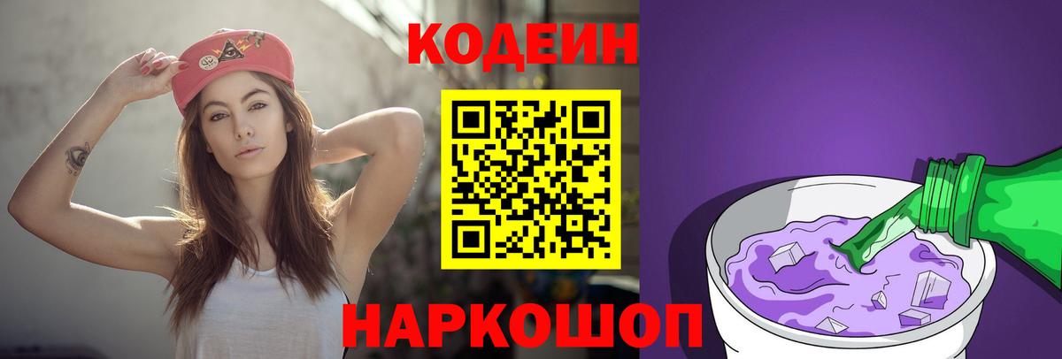 Codein Purple Drank  Вход с VPN  Валуйки  Кодеиновый сироп Lean Purple Drank 